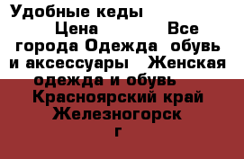 Удобные кеды Calvin Klein  › Цена ­ 3 500 - Все города Одежда, обувь и аксессуары » Женская одежда и обувь   . Красноярский край,Железногорск г.